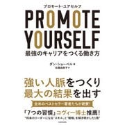 プロモート・ユアセルフ -最強のキャリアをつくる働き方（KADOKAWA） [電子書籍]