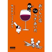 おいしい店とのつきあい方（KADOKAWA） [電子書籍]