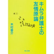 キムラ弁護士の友情原論（KADOKAWA） [電子書籍]