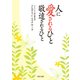 人に愛されるひと 敬遠されるひと（KADOKAWA） [電子書籍]