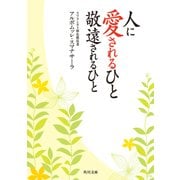 人に愛されるひと 敬遠されるひと（KADOKAWA） [電子書籍]