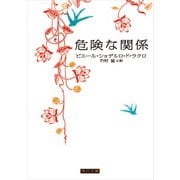 危険な関係（KADOKAWA） [電子書籍]