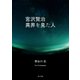 宮沢賢治 異界を見た人（KADOKAWA） [電子書籍]