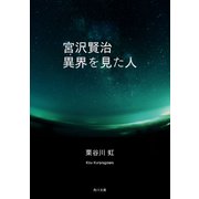 宮沢賢治 異界を見た人（KADOKAWA） [電子書籍]