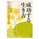 成功する生き方 「シガーラ教誡経」の実践（KADOKAWA） [電子書籍]