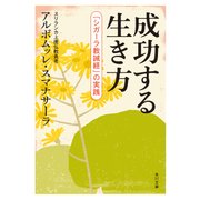 成功する生き方 「シガーラ教誡経」の実践（KADOKAWA） [電子書籍]
