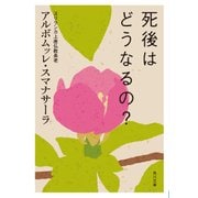 死後はどうなるの？（KADOKAWA） [電子書籍]