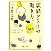 煩悩フリーの働き方。（KADOKAWA） [電子書籍]