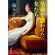 皇帝を惑わせた女たち（KADOKAWA） [電子書籍]