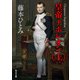 皇帝ナポレオン (上)（KADOKAWA） [電子書籍]