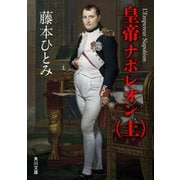 皇帝ナポレオン (上)（KADOKAWA） [電子書籍]