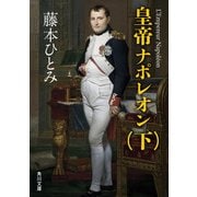 皇帝ナポレオン (下)（KADOKAWA） [電子書籍]