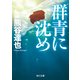 群青に沈め（KADOKAWA） [電子書籍]