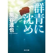 群青に沈め（KADOKAWA） [電子書籍]