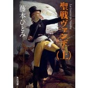 聖戦ヴァンデ(上)（KADOKAWA） [電子書籍]