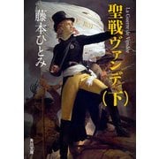 聖戦ヴァンデ(下)（KADOKAWA） [電子書籍]
