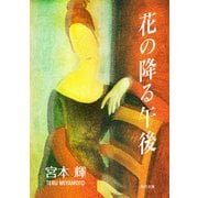 花の降る午後（KADOKAWA） [電子書籍]