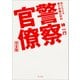警察官僚 完全版 知られざる権力機構の解剖（KADOKAWA） [電子書籍]