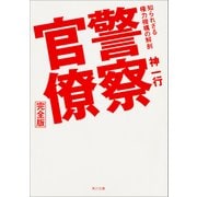 警察官僚 完全版 知られざる権力機構の解剖（KADOKAWA） [電子書籍]