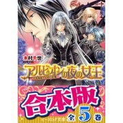 【合本版】アルビオンの夜の女王　全5巻（KADOKAWA） [電子書籍]