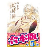 【合本版】封縛師　全5巻（KADOKAWA） [電子書籍]