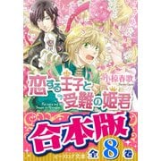 【合本版】恋する王子　全8巻（KADOKAWA） [電子書籍]