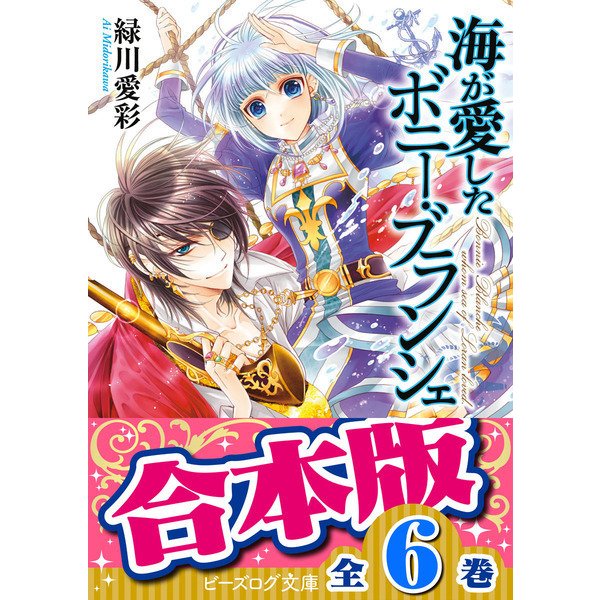 【合本版】海が愛したボニー・ブランシェ　全6巻（KADOKAWA） [電子書籍]Ω