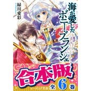 【合本版】海が愛したボニー・ブランシェ　全6巻（KADOKAWA） [電子書籍]