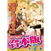 【合本版】砂漠の薔薇と海の星　全7巻（KADOKAWA） [電子書籍]