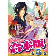 【合本版】神破の姫御子　全5巻（KADOKAWA） [電子書籍]
