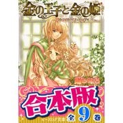【合本版】金の王子　全9巻（KADOKAWA） [電子書籍]