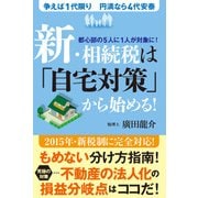 新・相続税は「自宅対策」から始める！（KADOKAWA） [電子書籍]