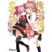 俺の天使は恋愛禁止！2（KADOKAWA） [電子書籍]