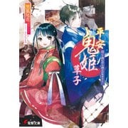 平安鬼姫草子 ～神ながら神さびせすと～（KADOKAWA） [電子書籍]
