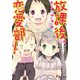 放課後恋愛部！（KADOKAWA） [電子書籍]