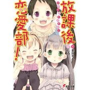 放課後恋愛部！（KADOKAWA） [電子書籍]