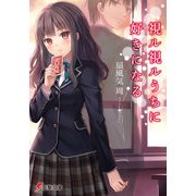 視ル視ルうちに好きになる（KADOKAWA） [電子書籍]