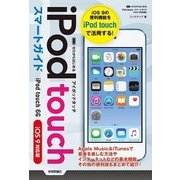 ゼロからはじめるiPod touchスマートガイド iOS9 （技術評論社） [電子書籍]