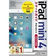 ゼロからはじめるiPad mini4スマートガイド iOS9 （技術評論社） [電子書籍]