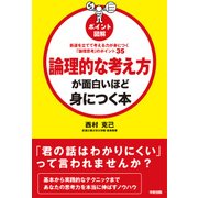 筋道を立てて考える力が身につく「論理思考」のポイント35 （ポイント図解）論理的な考え方が面白いほど身につく本（KADOKAWA） [電子書籍]
