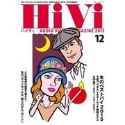 HiVi（ハイヴィ） 2015年12月号（ステレオサウンド） [電子書籍]