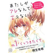 あたしがアレなんて言えない！ プチデザ（1） [電子書籍]