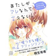あたしがアレなんて言えない! プチデザ（2）（講談社） [電子書籍]