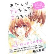 あたしがアレなんて言えない! プチデザ（3）（講談社） [電子書籍]