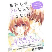 あたしがアレなんて言えない! プチデザ（4）（講談社） [電子書籍]