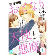 おとなりは天使と悪魔 プチデザ（1） [電子書籍]