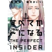 すべてがFになる -THE PERFECT INSIDER- 分冊版(1)（講談社） [電子書籍]