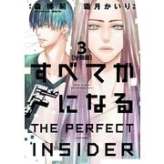 すべてがFになる -THE PERFECT INSIDER- 分冊版(3)（講談社） [電子書籍]