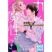 カレは魔性につき プチデザ（1） [電子書籍]