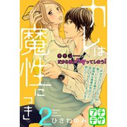 カレは魔性につき プチデザ（2）（講談社） [電子書籍]